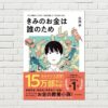 【書評/要約】 きみのお金は誰のため(田内 学 著)(★5) "お金の謎"と"社会のしくみ"に大いに納得！「読者が選ぶビジネス書2024」総合グランプリ受賞作