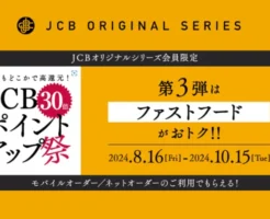 マクドナルド・ケンタッキーでポイント30倍！JCBオリジナルシリーズ【JCBポイントアップ祭2024】弟3弾（8/15まで）