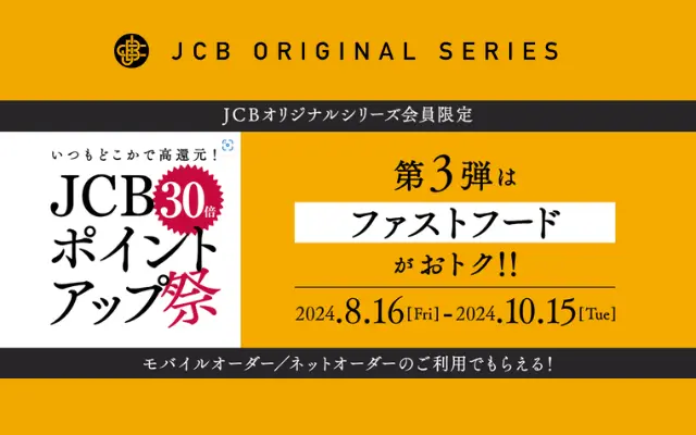 マクドナルド・ケンタッキーでポイント30倍！JCBオリジナルシリーズ【JCBポイントアップ祭2024】弟3弾（8/15まで）