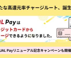 JAP Pay、MastercardとJCBからのクレカチャージに対応！0.5%還元。経由地に加えて高還元チャージ！（4/2～）