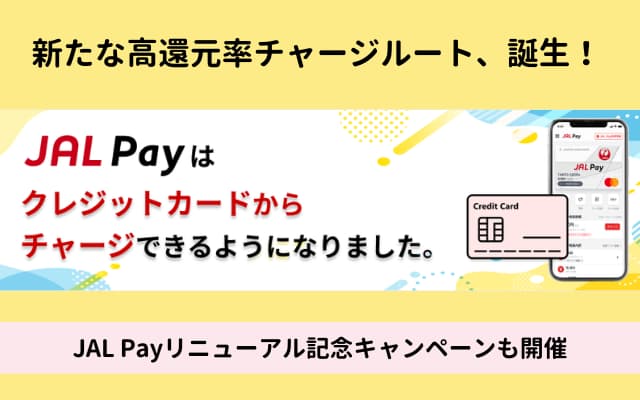 JAP Pay、MastercardとJCBからのクレカチャージに対応！0.5%還元。経由地に加えて高還元チャージ！（4/2～）