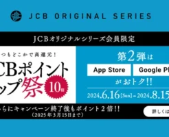 App StoreとGoogle Playが10％還元！JCBオリジナルシリーズ【JCBポイントアップ祭2024】（8/15まで）