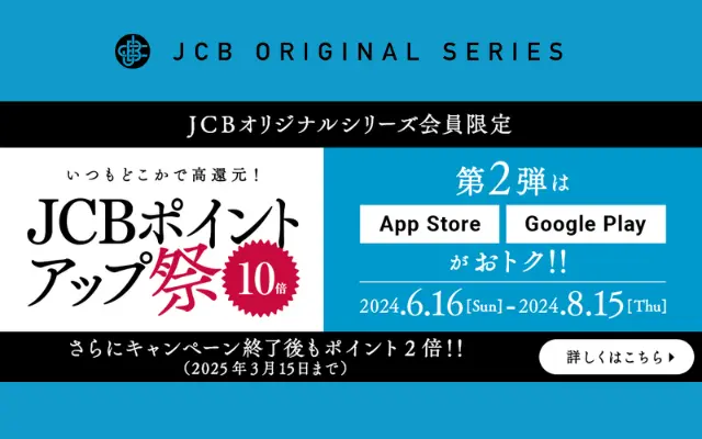 App StoreとGoogle Playが10％還元！JCBオリジナルシリーズ【JCBポイントアップ祭2024】（8/15まで）