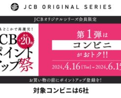 JCBポイントアップ祭で最大20倍、第一弾はコンビニがお得。付与上限2,000円相当。JCBオリジナルシリーズ（6/15まで）