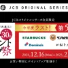 スターバックス、サンマルク、ドミノ・ピザでポイント最大30倍！JCBオリジナルシリーズ【JCBポイントアップ祭2024】弟5弾（2/15まで）