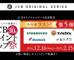 スターバックス、サンマルク、ドミノ・ピザでポイント最大30倍！JCBオリジナルシリーズ【JCBポイントアップ祭2024】弟5弾（2/15まで）