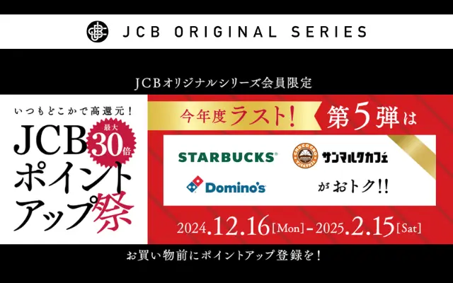 スターバックス、サンマルク、ドミノ・ピザでポイント最大30倍！JCBオリジナルシリーズ【JCBポイントアップ祭2024】弟5弾（2/15まで）