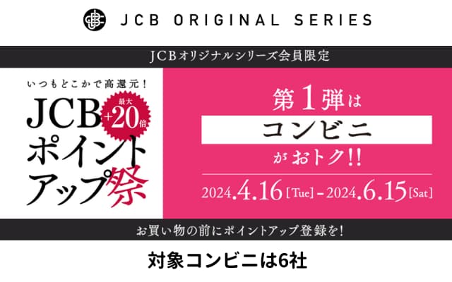 JCBポイントアップ祭で最大20倍、第一弾はコンビニがお得。付与上限2,000円相当。JCBオリジナルシリーズ（6/15まで）