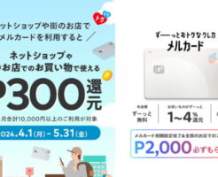 メルカードで1万円以上購入で300ポイント付与。4月・5月利用で合計600P（5/31まで）※新規入会で2000P