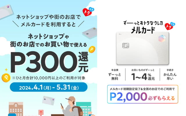 メルカードで1万円以上購入で300ポイント付与。4月・5月利用で合計600P（5/31まで）※新規入会で2000P