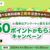 三井住友カードでもれなく50Vポイント。選べる無料保険 2周年記念 アンケートキャンペーン（6/30まで）