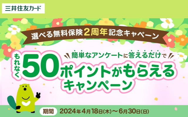 三井住友カードでもれなく50Vポイント。選べる無料保険 2周年記念 アンケートキャンペーン（6/30まで）