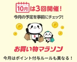 【10/04 20時～】楽天 お買い物マラソン攻略。10月は3回開催でポイント付与上限も異なる