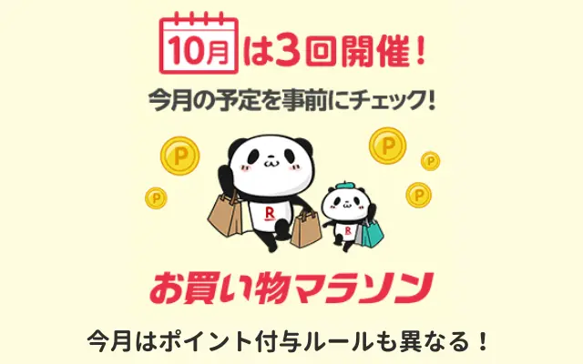 【10/04 20時～】楽天 お買い物マラソン攻略。10月は3回開催でポイント付与上限も異なる