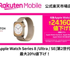 楽天モバイル 、｢Apple Watch Series 8 /Ultra / SE(第2世代) ｣を最大20%値下げ。公式楽天市場店で