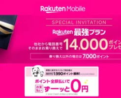 【4/11～】楽天モバイル回線契約で14,000ポイント三木谷キャンペーン、内容変更。特典付与月は早くなるも、利用回数に制限