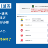 【SBI証券】Vポイント連携をしている方は、変更設定が必要。設定しないと「ポイント付与」が終了に...