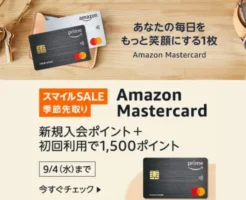 Amazon Mastercard スマイルSALE季節先取りキャンペーンで入会・利用特典増量。私史上最大9500ポイント（9/4まで）