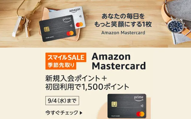 Amazon Mastercard スマイルSALE季節先取りキャンペーンで入会・利用特典増量。私史上最大9500ポイント（9/4まで）