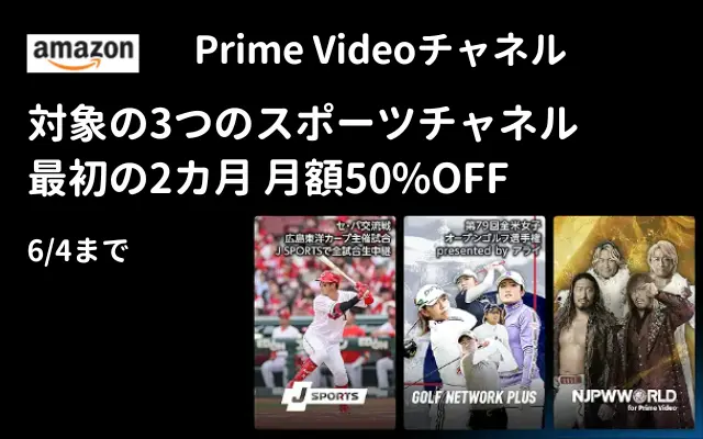 Amazon Prime Video 3つのスポーツチャンネルが最初の2か月間 月額50%OFF（6/4まで）