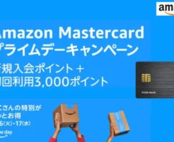 Amazon Mastercard プライムデーキャンペーンで入会・利用特典増量。セール時 4%還元。カード発行最短5分で利用可（7/17まで）