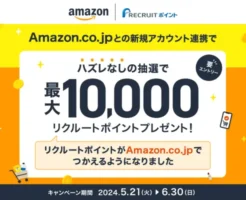 リクルートポイント、Amazonとの新規アカウント連携でハズレなし最大10000ポイントもらえる（6/30まで）