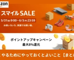 「AmazonスマイルSALE」開催 〜最大8%還元など 安く買うために購入前にやっておくといいこと まとめ（5/31～6/3）