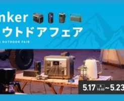 Anker、公式ストアで｢Ankerアウトドアフェア｣キャンペーン。110製品以上が最大半額 & 最大2,500円オフ（5/23まで）