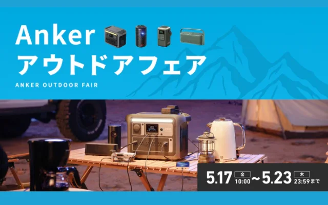 Anker、公式ストアで｢Ankerアウトドアフェア｣キャンペーン。110製品以上が最大半額 & 最大2,500円オフ（5/23まで）