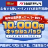 FX自動売買専用VPSが実質3カ月無料、お名前.comデスクトップクラウド契約✕FXTFの新規口座開設のタイアップキャンペーンで