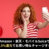 【6/24特典着弾】最大7.5%還元!Amazon・楽天・Suicaでのお買い物・チャージをお得に。Visa eギフト・nanaco合わせ技で高還元