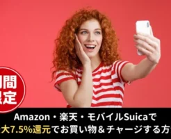 【最大7.5%還元】Amazon・楽天・Suicaでのお買い物・チャージをお得に。Visa eギフト・nanaco合わせ技で高還元（5/31まで）