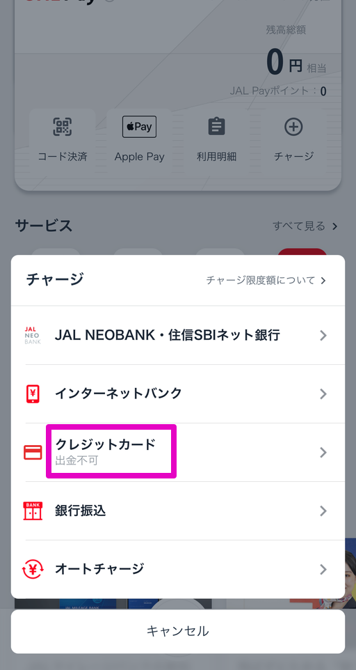 JAL Pay チャージ方法