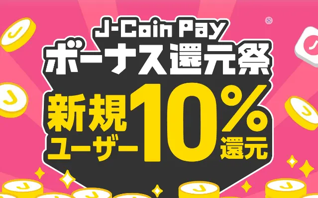 J-coin Pay 新規ユーザ 10%還元（付与上限 2000円相当）。ボーナス還元祭り（7/9まで）