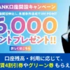 JRE BANK、新規口座開設で最大6000ポイント。残高に応じて運賃4割引券やグリーン券がもらえる！50万円は預けよう