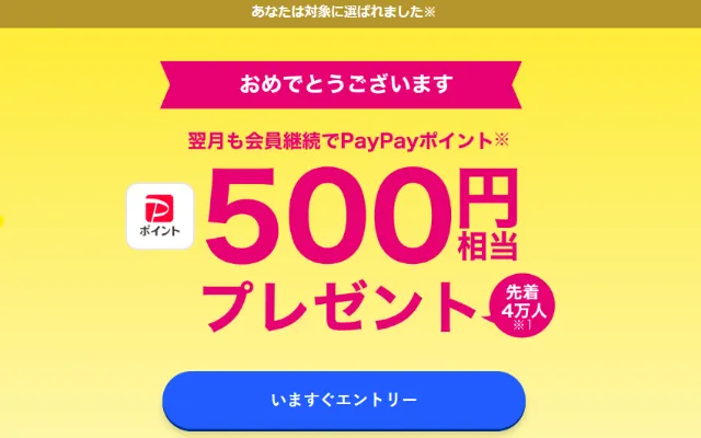 【先着4万人】LYPプレミアムを翌月も会員継続でPayPayポイント500円分がもらえる
