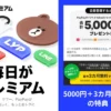【2025年2月】LYPプレミアムのキャンペーン。今なら最大3カ月無料＆PayPayポイントなど5000円分GET！対象者限定で特典＋最大3000円（2/28まで）