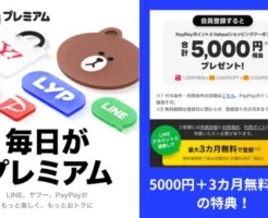 【2024年12月】LYPプレミアムのキャンペーン、最大3カ月無料＋PayPayポイントなど5000円相当もらえる！特典もらう方法