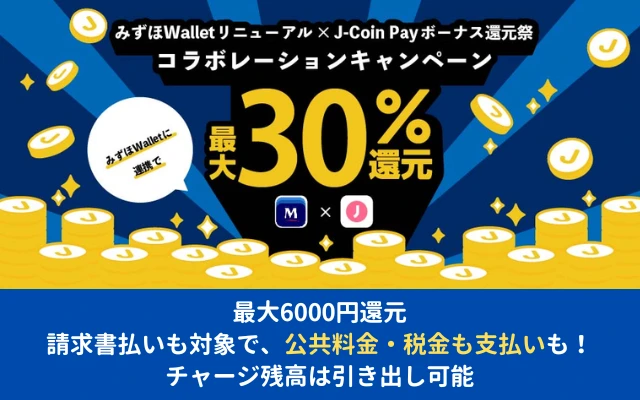 みずほWallet リニューアル × J-Coin Pay ボーナス還元祭 。最大30%還元・最大6000円相当お得に、税金・公共料金も払える（5/9まで）