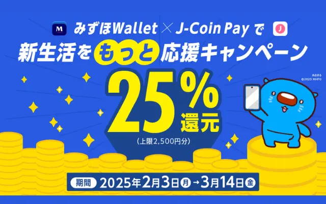 みずほWallet × J-Coin Pay 新規連携で25％還元、新生活を”もっと”応援キャンペーン。税金・公共料金も支払い可能！使わにゃ損！（3/14まで）