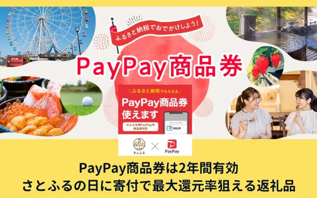 PayPayで「PayPay商品券」と「PayPayクレジット」が併用が可能に。さとふるのふるさと納税で寄付で買えば、還元率大きく得！