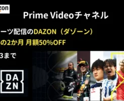 Amazon Prime Video でDAZN（ダ・ゾーン）が最初の2か月 月額50%OFF。スポーツチャンネルを楽しみたい方に！（8/13まで）