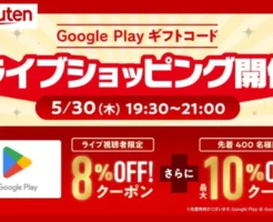 【5/30 19:30～21:00】楽天市場、Google Play ギフトコードを最大18%OFFで購入できるクーポンが先着でもらえる「第2回ライブショッピング」開催