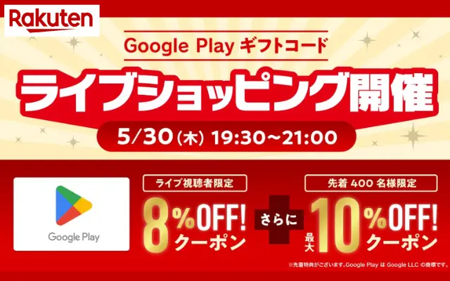 【5/30 19:30～21:00】楽天市場、Google Play ギフトコードを最大18%OFFで購入できるクーポンが先着でもらえる「第2回ライブショッピング」開催