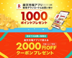 楽天市場アプリ、初めてダウンロードで1000円、初めて利用で使える2000円オフクーポン（5/31まで）
