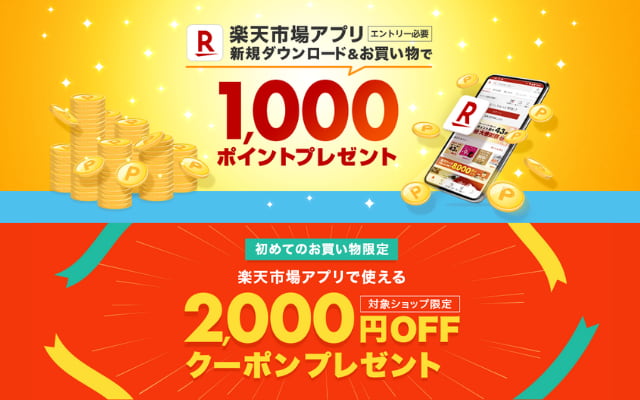 楽天市場アプリ、初めてダウンロードで1000円、初めて利用で使える2000円オフクーポン（5/31まで）