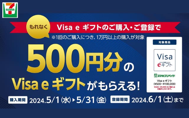 セブンイレブンでVisa eギフト1万円以上購入で500円相当還元（5%還元）。購入したギフトはAmazonチャージはもちろん、モバイルsuicaにチャージ可能（5/31まで）