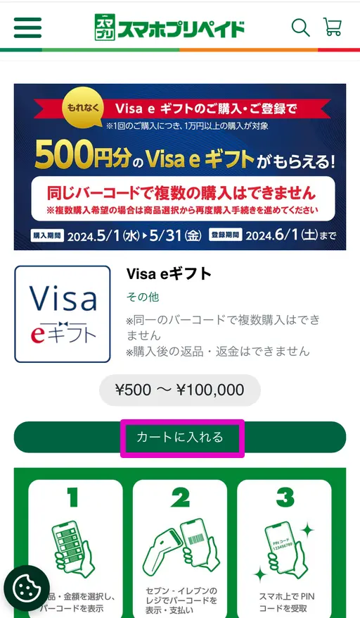 Visa eギフト購入方法