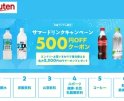 楽天市場でドリンク先着500円オフクーポン。さらに買いまわりで後日使える最大5500円オフクーポンもらえる（6/30まで）