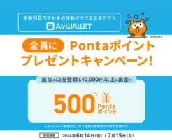 エアウォレット、既存ユーザ、追加の口座登録＆1万円出金で500 Pontaポイントもらえる（7/15まで）※同行別支店でもOK